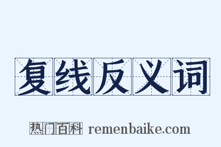 复线反义词是什么意思的图片